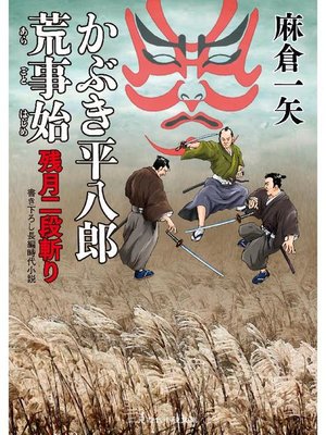 cover image of かぶき平八郎荒事始 残月二段斬り: 本編